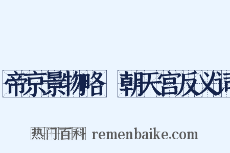 帝京景物略·朝天宫反义词是什么意思的图片